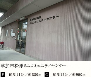 草加市松原ミニコミュニティセンター