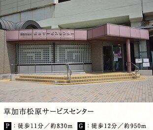草加市松原サービスセンター