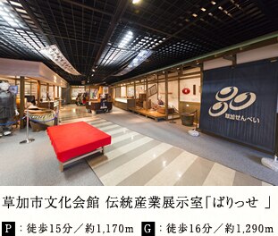 草加市文化会館伝統産業展示室「ぱりっせ 」
