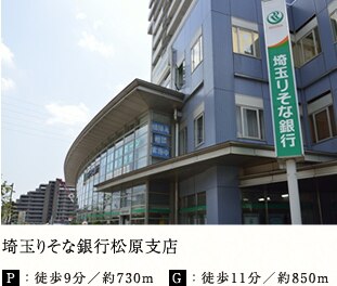 埼玉りそな銀行松原支店