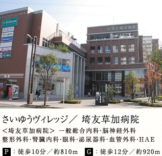 さいゆうヴィレッジ/ 埼友草加病院
