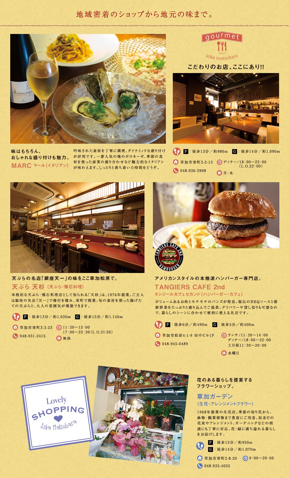 地域密着のショップから地元の味まで。