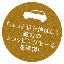 ちょっと足を伸ばして魅力のショッピングモールを満喫