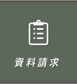 資料請求