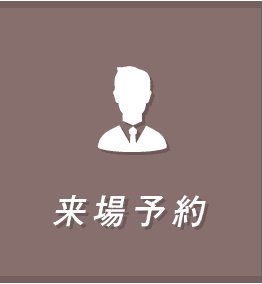 来場予約