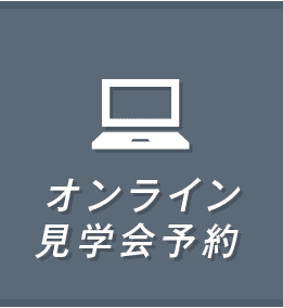 オンライン見学会予約