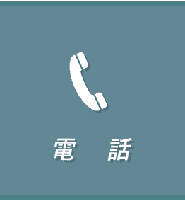 電話