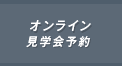 オンライン見学会予約