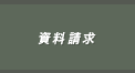 資料請求
