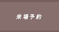 来場予約