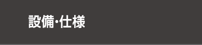 設備・仕様