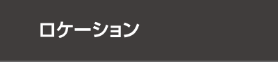 ロケーション