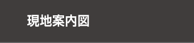現地案内図