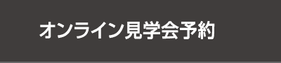 オンライン見学会予約