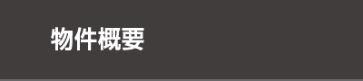 物件概要