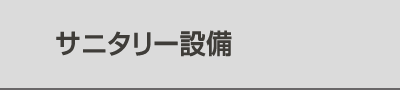 サニタリー設備