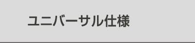 ユニバーサル仕様