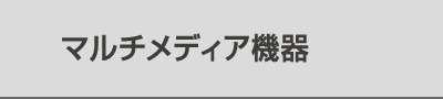 マルチメディア機器