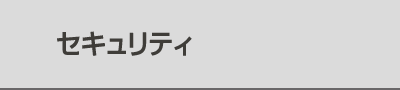 セキュリティ