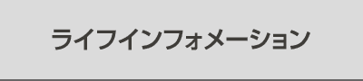 ライフインフォメーション