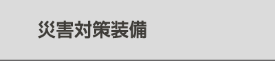 災害対策