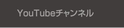YouTubeチャンネル
