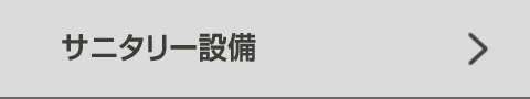 サニタリー設備