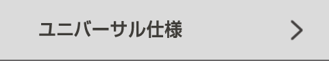 ユニバーサル仕様