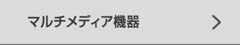 マルチメディア機器
