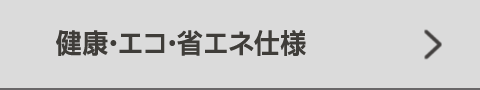 健康・エコ・省エネ仕様