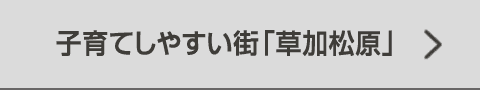 子育てしやすい街「草加松原」