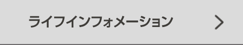 ライフインフォメーション