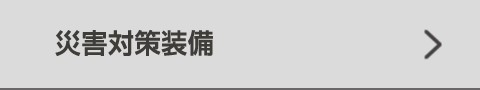 災害対策