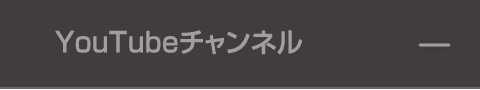 YouTubeチャンネル