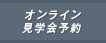 オンライン見学会予約