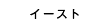 物件概要　イースト