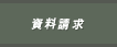 資料請求