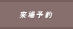 来場予約