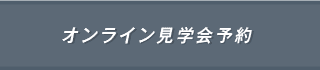 オンライン見学会予約