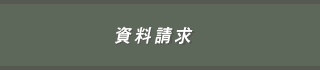 資料請求