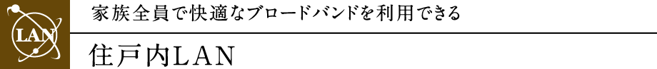住戸内ＬＡＮ