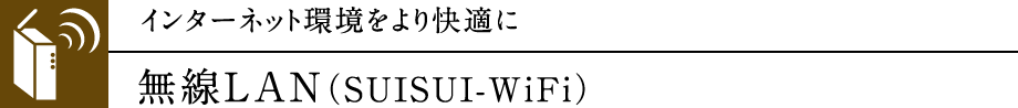 無線LAN（SUISUI-WiFi）