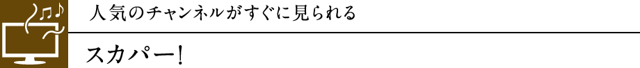スカパー！