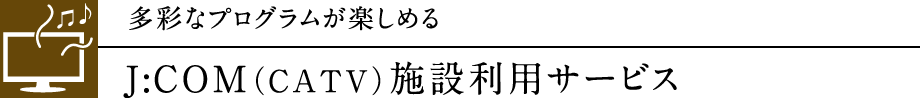 J:COM（CATV）施設利用サービス
