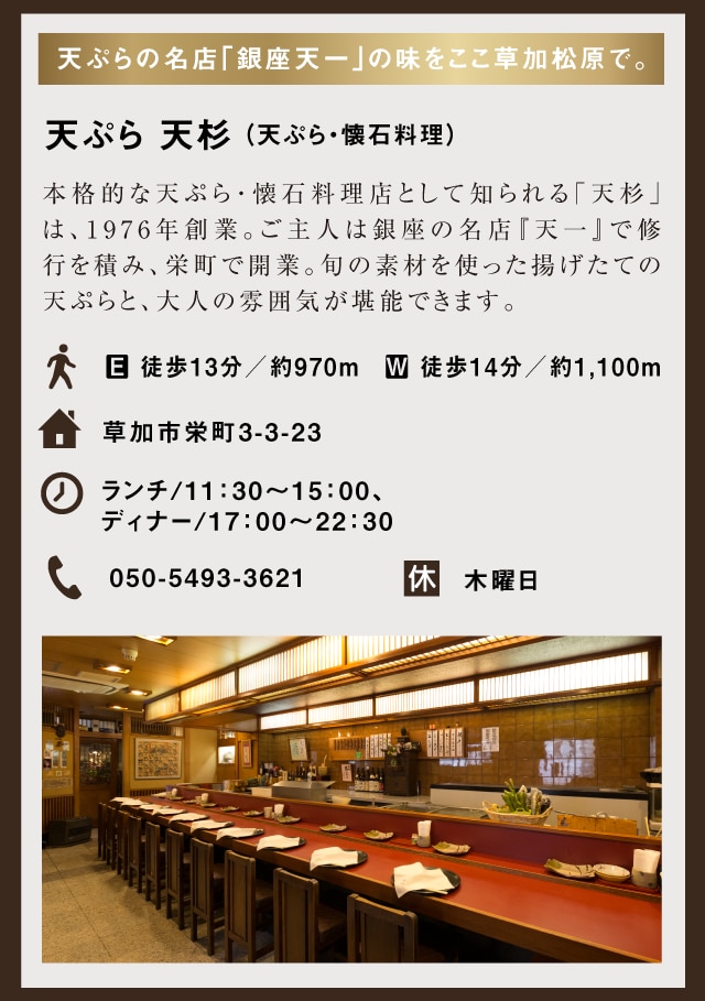 天ぷらの名店「銀座天一」の味をここ草加松原で。