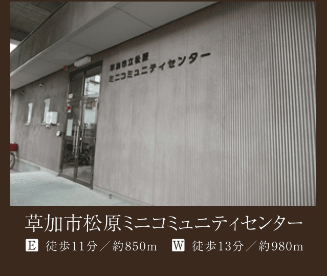 草加市松原ミニコミュニティセンター