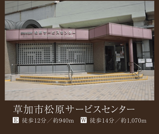 草加市松原サービスセンター