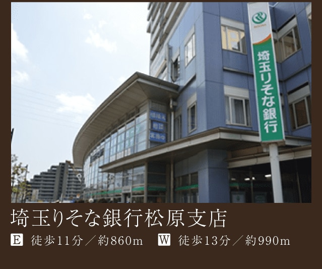 埼玉りそな銀行松原支店