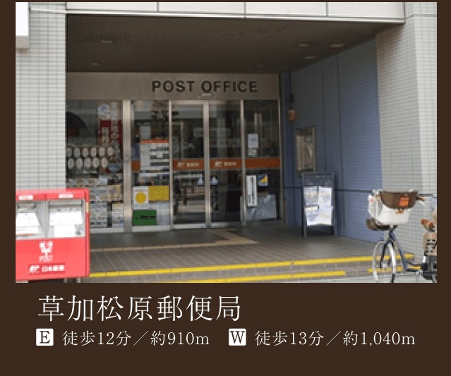 草加松原郵便局