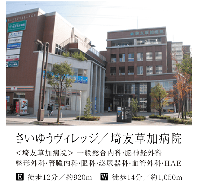 さいゆうヴィレッジ/ 埼友草加病院
